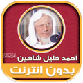 أحمد خليل شاهين القرآن بدون نت