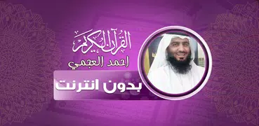 قران كامل احمد العجمي بدون نت‎
