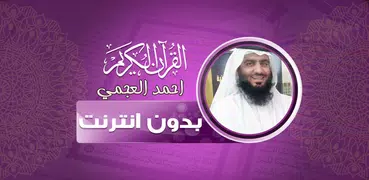 ahmad al ajmi Offline Quran