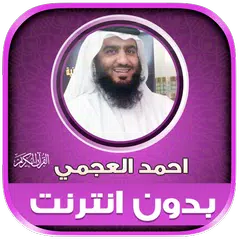 download قران كامل احمد العجمي بدون نت‎ XAPK