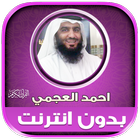 قران كامل احمد العجمي بدون نت‎ иконка