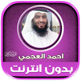 قران كامل احمد العجمي بدون نت‎ иконка