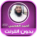 قران كامل احمد العجمي بدون نت‎ APK