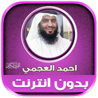 ahmad al ajmi Offline Quran icon