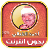 احمد الرزيقى قرآن كامل بدون نت icon