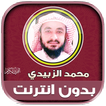 محمد الزبيدي قران بدون نت‎‎
