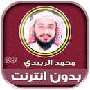 محمد الزبيدي قران بدون نت‎‎ APK