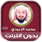 محمد الزبيدي قران بدون نت‎‎ иконка