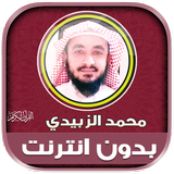 محمد الزبيدي قران بدون نت‎‎ иконка