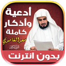 أذكار وأدعية بصوت سعد الغامدي APK