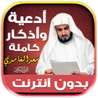 أذكار وأدعية بصوت سعد الغامدي иконка
