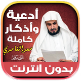 أذكار وأدعية بصوت سعد الغامدي simgesi