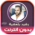 قران رشيد بلعشية دون نت