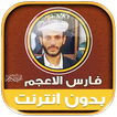 فارس الاعجم قران كريم بدون نت‎