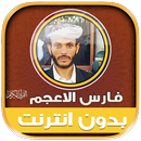 فارس الاعجم قران كريم بدون نت‎ APK