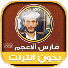 فارس الاعجم قران كريم بدون نت‎ Zeichen