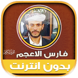 فارس الاعجم قران كريم بدون نت‎ иконка