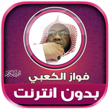 فواز الكعبي قران كريم بدون نت иконка