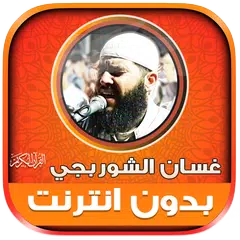 Ghassan Al Shorbajy Holy Quran XAPK download