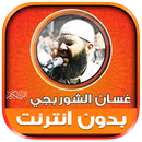 قران غسان الشوربجي بدون نت‎‎ APK