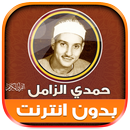 قران كريم حمدى الزامل بدون نت‎ APK