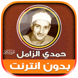 قران كريم حمدى الزامل بدون نت‎ иконка