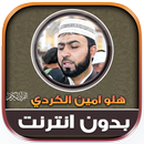 قران هلو امين الكردي بدون نت‎ APK