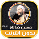 قران كامل حسن صالح دون نت‎‎‎‎‎ APK