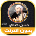 قران كامل حسن صالح دون نت