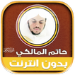 حاتم المالكي قرأن كريم بدون نت