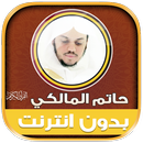 حاتم المالكي قرأن كريم بدون نت APK