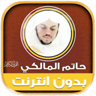 حاتم المالكي قرأن كريم بدون نت иконка