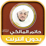حاتم المالكي قرأن كريم بدون نت иконка