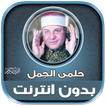 قران كريم حلمى الجمل بدون نت‎
