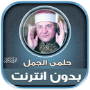 قران كريم حلمى الجمل بدون نت‎ APK