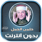 قران كريم حلمى الجمل بدون نت‎ Zeichen