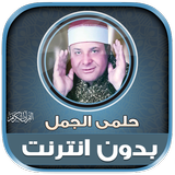قران كريم حلمى الجمل بدون نت‎ иконка
