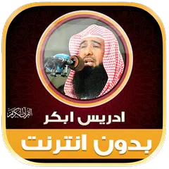 قران كريم ادريس ابكر بدون نت‎ APK 下載