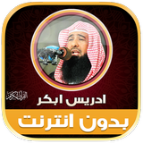 قران كريم ادريس ابكر بدون نت‎ أيقونة