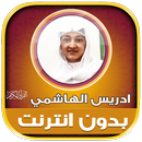 قران ادريس الهاشمي بدون نت‎ APK