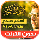 قران كريم اسلام صبحي بدون نت icono