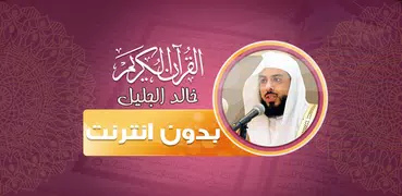 قران كامل خالد الجليل دون نت‎‎