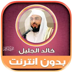 khalid al jalil quran offline XAPK download