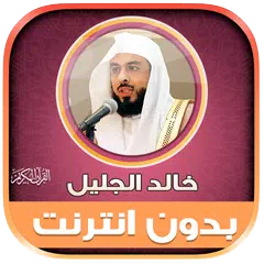 download قران كامل خالد الجليل دون نت‎‎ XAPK