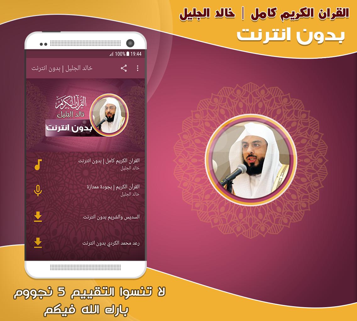 قران كامل بصوت الشيخ خالد الجليل بدون نت For Android Apk Download