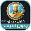 قران خليل ديدي بدون نت