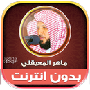 قران ماهر المعيقلي بدون نت‎‎ APK