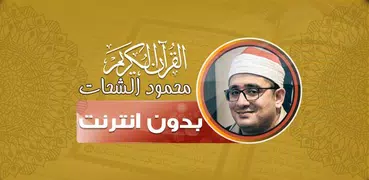 قران محمود الشحات بدون نت‎‎