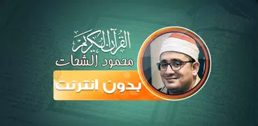قران محمود الشحات بدون نت‎‎
