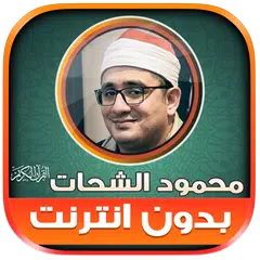 download قران محمود الشحات بدون نت‎‎ XAPK